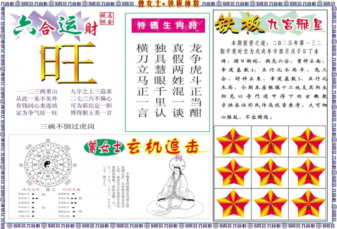 132期曾女士铁板神数B[图]